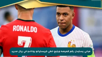 مبابي يستبدل رقم قميصه ويتبع خطى كريستيانو رونالدو في ريال مدريد